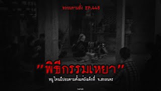 "พิธีกรรมเหยา" หนูโดนผีปอบตามตั้งแต่ยังเด็กที่ จ.สกลนคร | หลอนตามสั่ง EP.448 | nuenglc