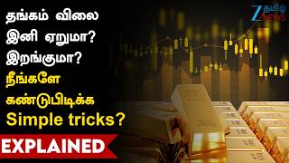 Gold investment | இனி தங்கம்  விலை ஏற்ற இறக்கத்தை நீங்களே கண்டுபிடிக்கலாம்... இத மட்டும் கவனிங்க!