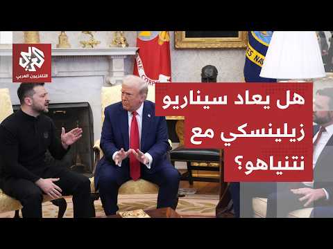 خشية إسرائيلية من تكرار سيناريو زيلينسكي.. مخاوف من لقاء ترمب ونتنياهو وكيفية سيره