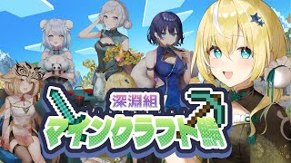 【マインクラフト】深淵組でマインクラフトコラボ～！　#深淵組マインクラフト鯖【涼風しとら/深淵組】