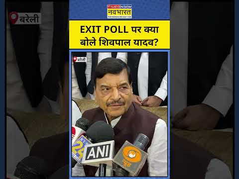 UP Exit Poll 2024: Shivpal Yadav ने Exit Poll पर क्या कहा? | #upexitpoll #shivpalyadav #exitpoll