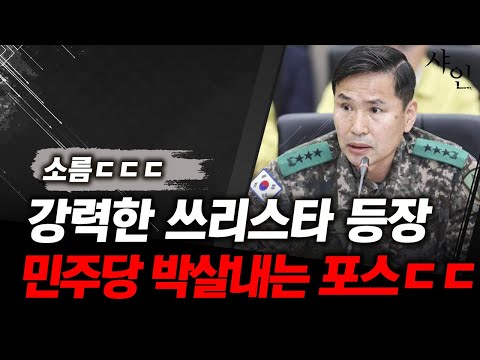 소름 쫙! 민주당 의원 다 박살내는 쓰리스타 출신 차관ㄷㄷ난리난 현장영상 포함