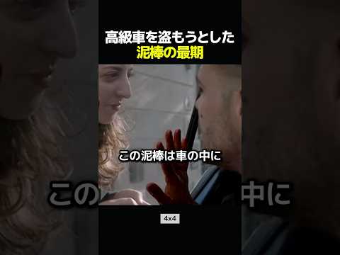 高級車を盗もうとした泥棒の最期