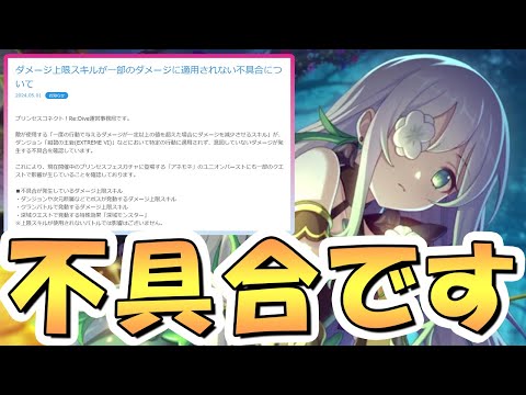 【プリコネR】また緊急速報ですがアネモネが強すぎたことで初めて判明した不具合が修正されるようです【アネモネ】