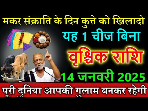 वृश्चिक राशि मकर संक्राति के दिन कुत्ते को खिलादो यह 1 चीज बिना कुछ करे साथ पुश्ते धन खाएगी