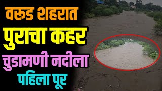 वरूड शहरात पुराचा कहर | चुडामणी नदीला पहिला पूर | पहा संपूर्ण दृश्य 