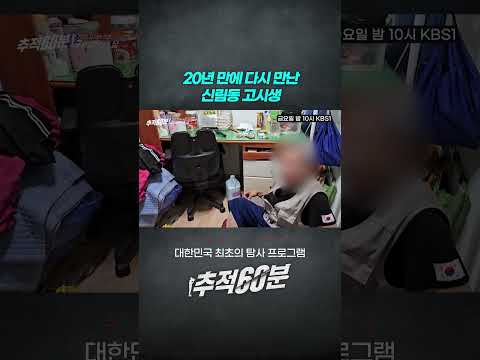 27년간 고시원에서 생활한 남자 #추적60분 #shorts