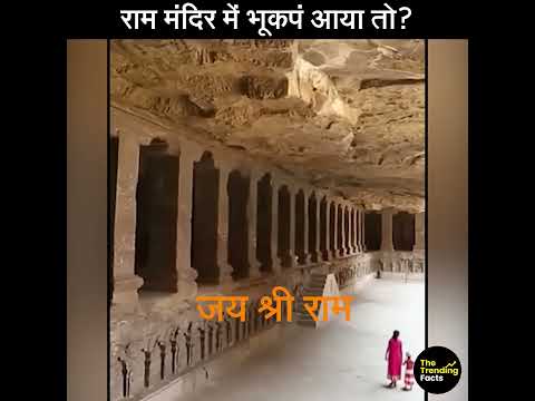 Ram Mandir Earthquake | अयोध्या में अगर भूकंप आया तो राम मंदिर का क्या होगा ? #jaishreeram