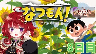 【 なつもん！ 】 夕焼けの島とラジオ局 【 8日目 】