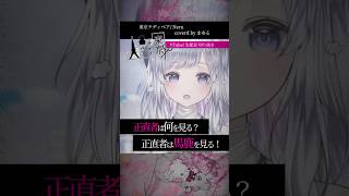【東京テディベア/Neru】ボカロ懐メロをVsingerが #歌ってみた #vtuber #まゆる #shorts