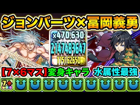 ボス2ターン撃破！ジョンバーツ×冨岡義勇！7×6盤面変身+水属性最強リーダーの組み合わせを裏修羅の幻界で使ってみた！チャンピオンコラボ【スー☆パズドラ】