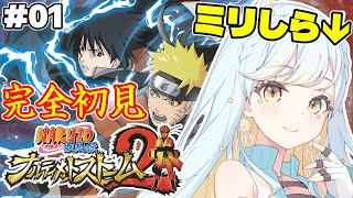 【ナルティメットストーム2】🔰完全初見🔰知識0のVtuberが神ゲーと呼ばれるゲームを体験します！#1【 #Vtuber / 海月ルナ 】
