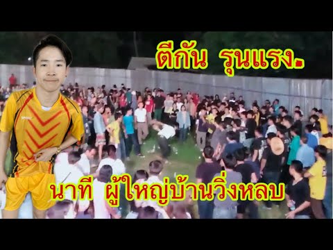 ตีกันแรงมาก!! นาที ผู้ใหญ่บ้านขึ้นเวที งานเต๊ะ ตระกูลตอ.