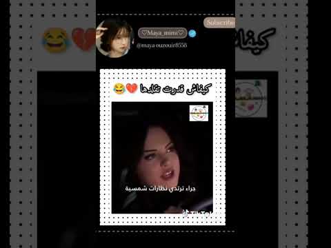 كيفاش قدرت تقلدها 🤣🫀 #maya_ouzouir #اكسبلور
