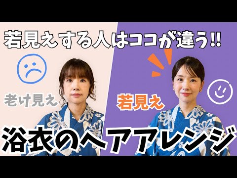 【大人の若見えする浴衣の髪型】浴衣と着物のヘアアレンジのポイント♪