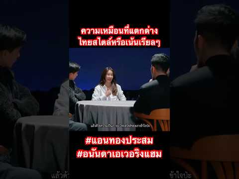 ความเหมือนที่แตกต่าง ไทยสไตล์หรือเน้นเรียลๆ #แอนทองประสม #อนันดาเอเวอริงแฮม