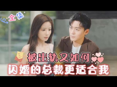 MULTI SUB 💞张珊&余沛杉💞遭前男友背叛后与帅气医生闪婚，二人在相处中渐生情愫.....#MiniDrama #精彩大陆短剧 #甜宠 #drama