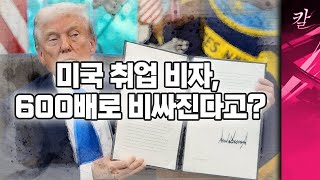 미국 취업 비자 수수료 1.4억원 인상, 사실상 금지나 마찬가지