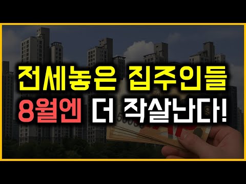 전세놓은 집주인들 - 8월엔 더 작살난다!