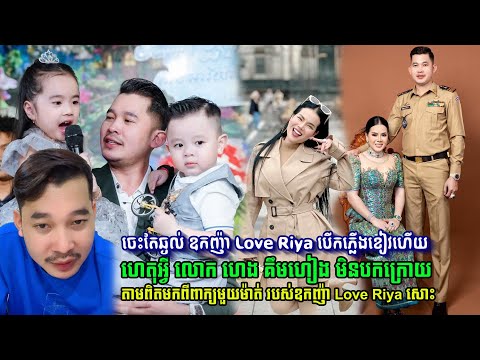 ចេះតែឆ្ងល់ ឧកញ៉ា Love Riya បើកភ្លើងខៀវហើយ ហេតុអ្វី លោក ហេង គឹមហៀង មិនបកក្រោយ តាមពិតមកពី