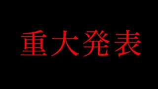 極めて重大な今後の活動の話