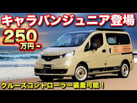 【メディア初登場】キャラバン専門店が開発したNV200キャラバンジュニア車中泊仕様が初登場！【#BODYLINE】#キャラバンカスタム