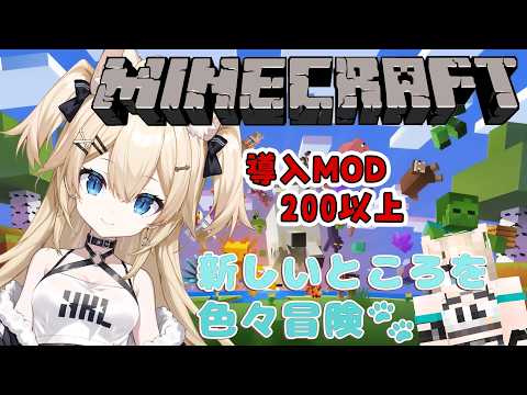 【#Minecraft 】MOD盛りだくさんまいくら 🐾まだまだ見てないところさがした～い#19 【雪月みう/新人Vtuber/みうライブ】