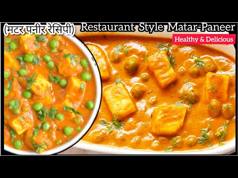 रेस्टोरेंट स्टाइल स्वादिष्ट मटर पनीर रेसिपी🤤(Delicious Matar Paneer Recipe)|| Matar Paneer Ki Recipe