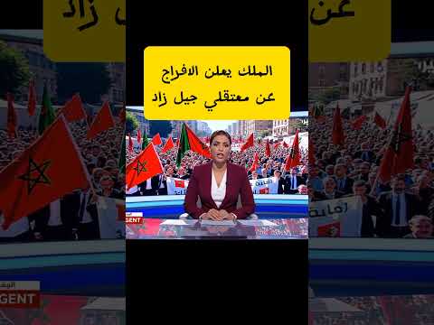 الملك محمد السادس يعلن عن الافراج عن جميع معتقلي جيل زاد