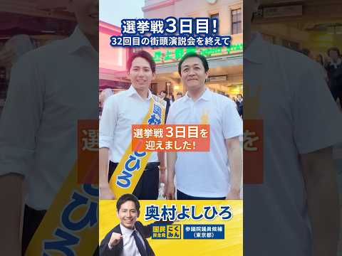 【選挙戦3日目！】選挙は熱伝導  #奧村よしひろ #玉木雄一郎 #国民民主党  #参院選東京 #参議院選挙2025 #上野駅 #shorts