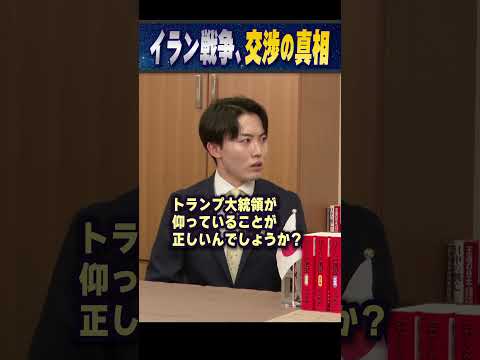 イラン戦争、交渉の真相 #青山繁晴 #衆議院議員 #shorts
