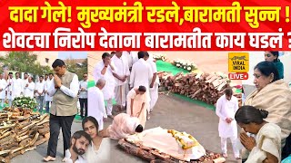 दादांना शेवटचा निरोप देताना हे काय घडलं? मुख्यमंत्री सहित अख्ख मंत्रिमंडळ रडलं Ajit Pawar Funeral