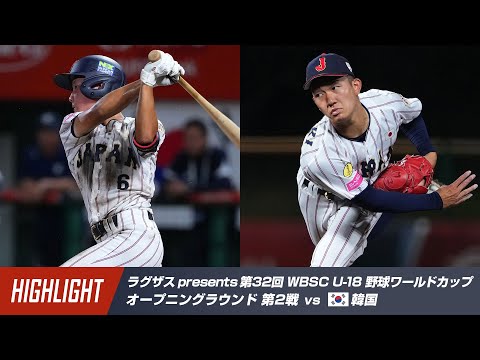 【ハイライト】ラグザス presents 第32回 WBSC U-18 野球ワールドカップ 日本 vs 韓国