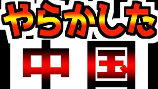 【世界に伝播！】中国がやらかした…さすがにそれやっちゃダメやろ。