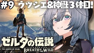 ゼルダの伝説 ブレワイ│完全初見！寄り道しすぎてごめんね姫様 #9【綺沙良/にじさんじ】