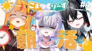 【朝活】ラスト気合いをいれて朝活だ‼️【小廻こま/ 眠雲ツクリ/雨夜リズ】#こまつくりーず