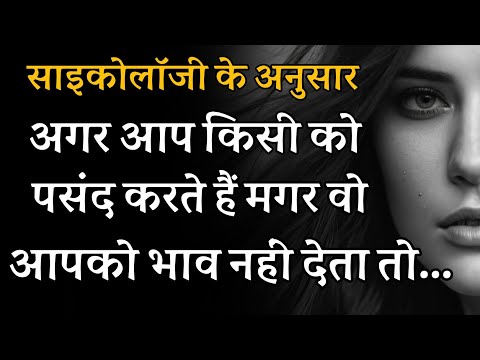 अगर आप किसी को पसंद करते हैं मगर वह आपको भाव नहीं देता तो | Psychology facts in Hindi