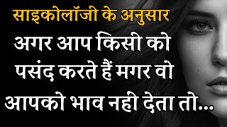 अगर आप किसी को पसंद करते हैं मगर वह आपको भाव नहीं देता तो | Psychology facts in Hindi