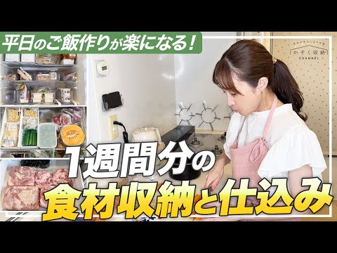 平日のご飯作りが楽になる!1週間分の食材収納&仕込みルーティン公開!時短・節約・冷蔵庫もスッキリ。