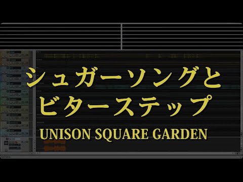 カラオケ♬ シュガーソングとビターステップ – UNISON SQUARE GARDEN 【With Guide Melody】 BGM