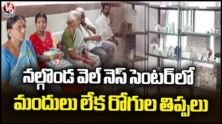 Wellness Center Crisis : No Staff, No Medicines In Nalgonda Govt Hospital |Patients Suffer | V6 News