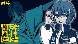 【 都市伝説解体センター 】★完全初見★4話！面白くなってきたぜ……！～part4～【茜音カンナ / ななしいんく】