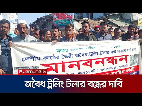 অবৈধ ট্রলিং ট্রলার বন্ধের দাবিতে মৎস্যজীবীদের বিক্ষোভ মিছিল | Barguna Humanchain | jamuna TV