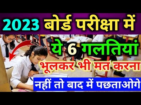 बोर्ड परीक्षा में ये 6 गलती ना करें| Board Pariksha mein kaun si galti na Kare,| Board exam 2023|