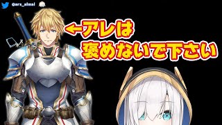 褒められるアルスと、調子に乗るから褒めてもらえない【エクス・アルビオ】