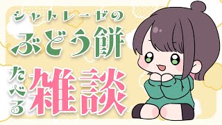 【#雑談 】シャトレーゼぶどう餅たべる雑談～！！初見さんもいらっしゃい〜【#vtuber /杉田こと】