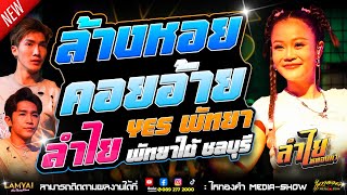 ฟังเพลงท่าเต้นสุดแจ๋ว! "ล้างหอย...คอยอ้าย" คอนเสิร์ตลำไย ไหทองคำเต็มวง! l ณ ร้าน Yes พัทยา จ.ชลบุรี