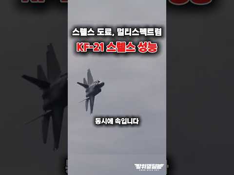 KF-21 스텔스 성능 주목?! #shorts #kf21 #k방산 #이슈 #해외반응