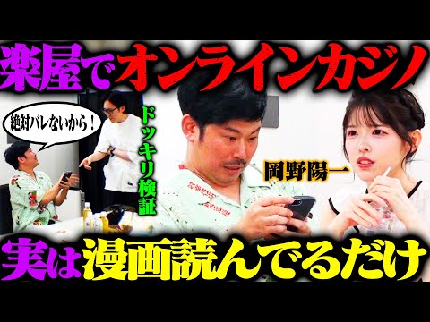 【オンカジドッキリ】岡野陽一がオンラインカジノをやっていると見せかけて、ただスマホで漫画を読んでいたら？