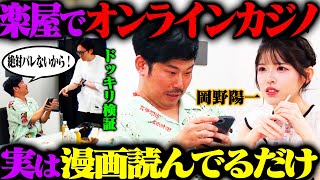 【オンカジドッキリ】岡野陽一がオンラインカジノをやっていると見せかけて、ただスマホで漫画を読んでいたら？